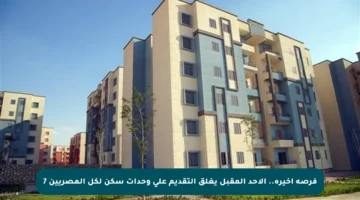 فرصة أخيرة.. الأحد المقبل يغلق التقديم على وحدات سكن لكل المصريين 7